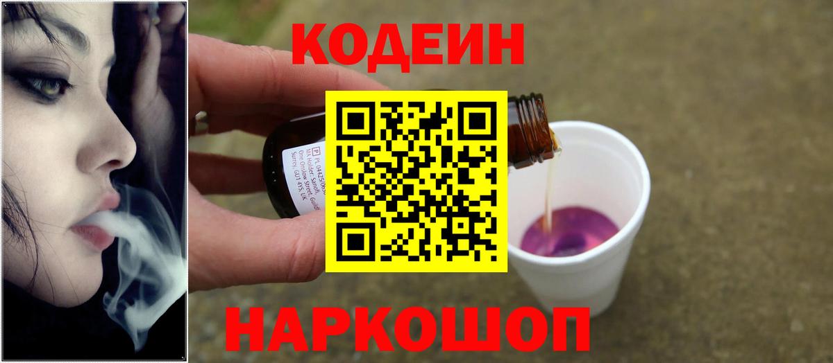 Кодеиновый сироп Lean Purple Drank Амурск